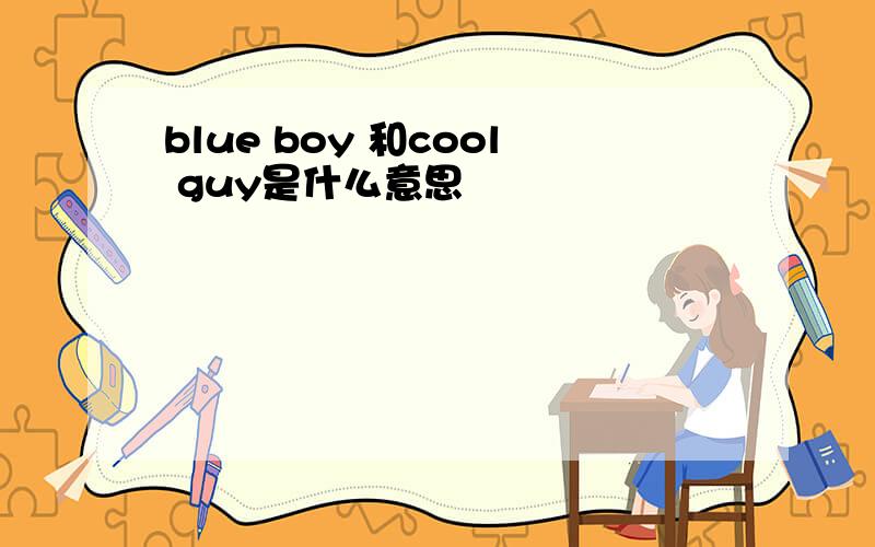 blue boy 和cool guy是什么意思