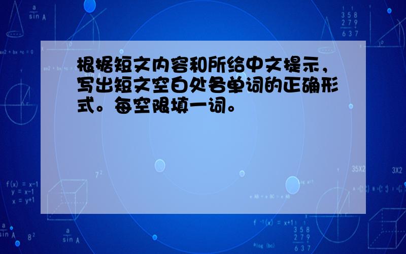 根据短文内容和所给中文提示，写出短文空白处各单词的正确形式。每空限填一词。