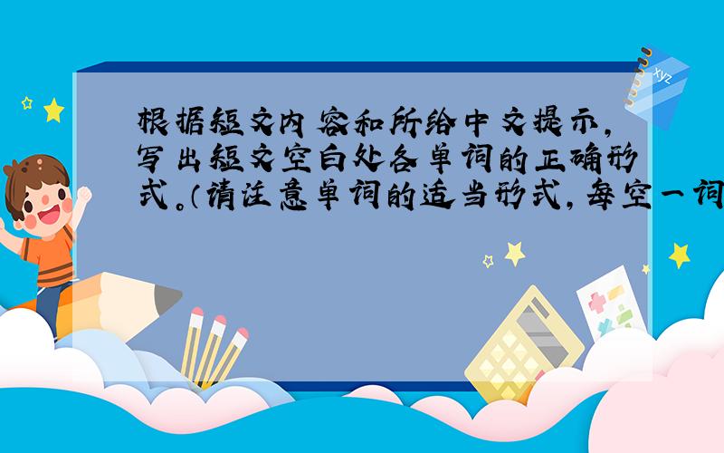 根据短文内容和所给中文提示，写出短文空白处各单词的正确形式。（请注意单词的适当形式，每空一词）