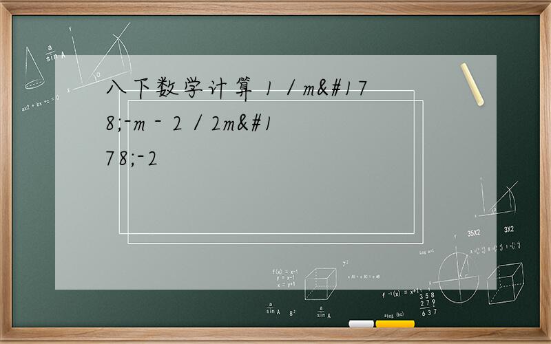 八下数学计算 1／m²-m - 2／2m²-2