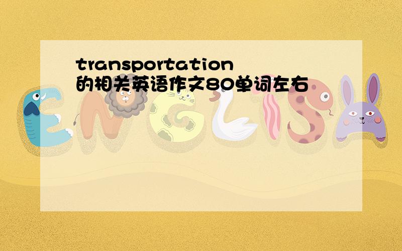transportation的相关英语作文80单词左右