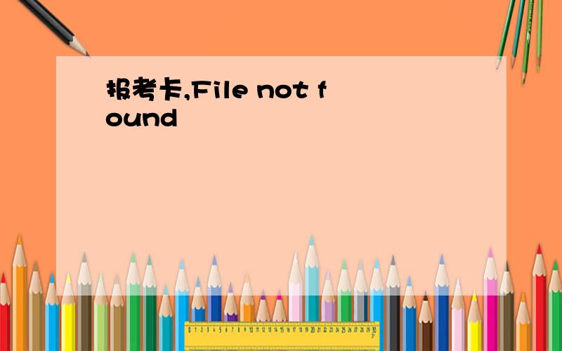 报考卡,File not found
