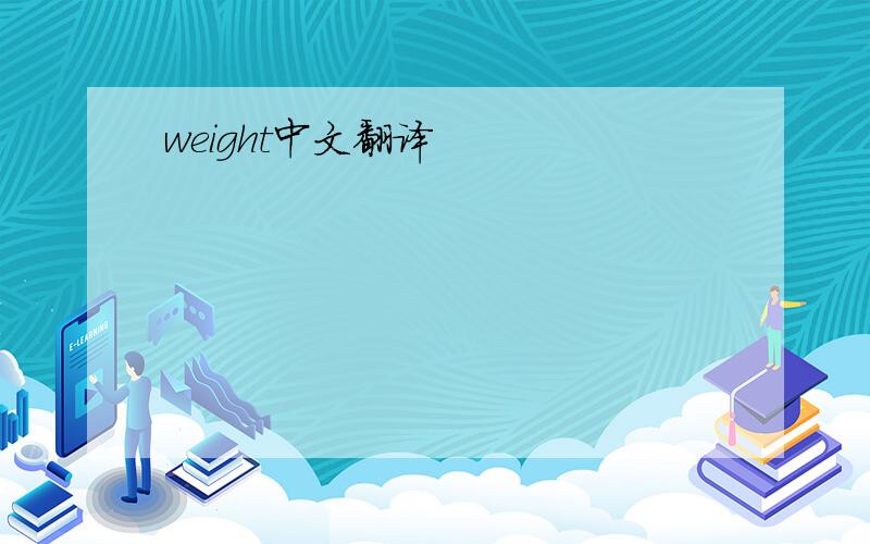 weight中文翻译