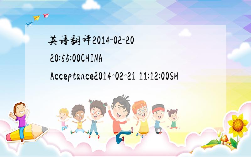 英语翻译2014-02-20 20:55:00CHINA Acceptance2014-02-21 11:12:00SH