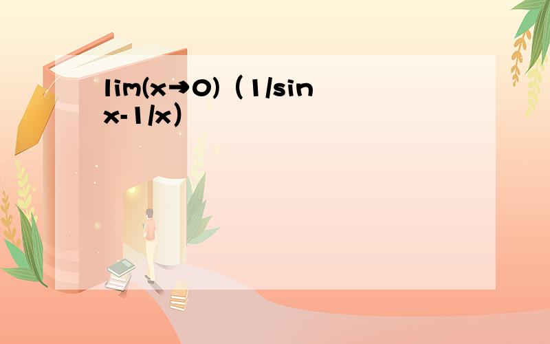 lim(x→0)（1/sinx-1/x）