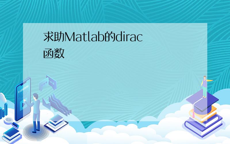 求助Matlab的dirac函数