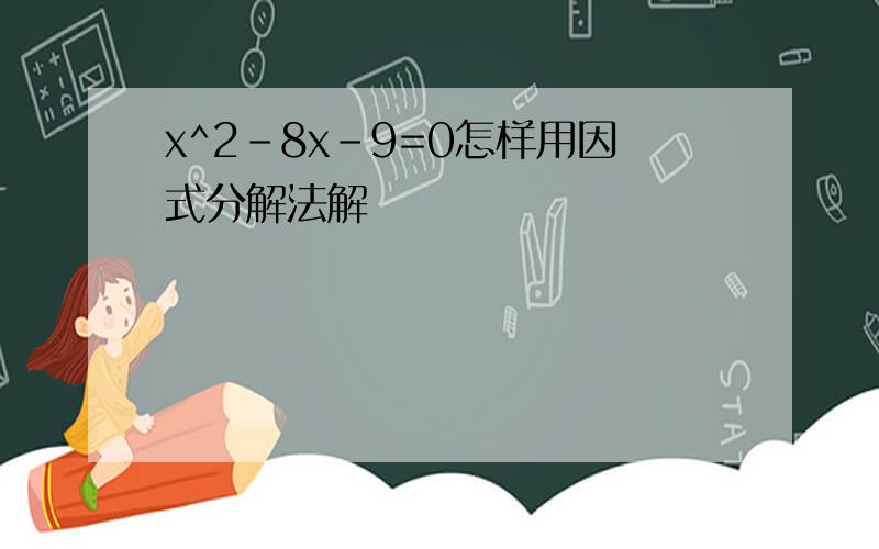 x^2-8x-9=0怎样用因式分解法解