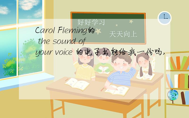 Carol Fleming的 the sound of your voice 的电子书能给我一份吗,