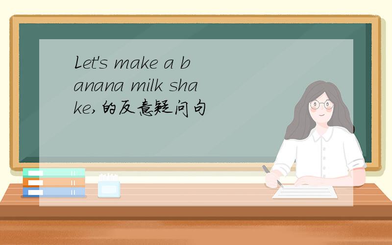 Let's make a banana milk shake,的反意疑问句