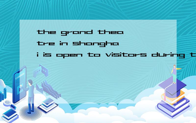 the grand theatre in shanghai is open to visitors during the