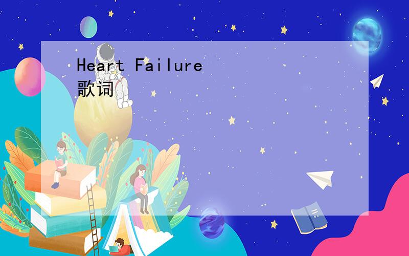Heart Failure 歌词