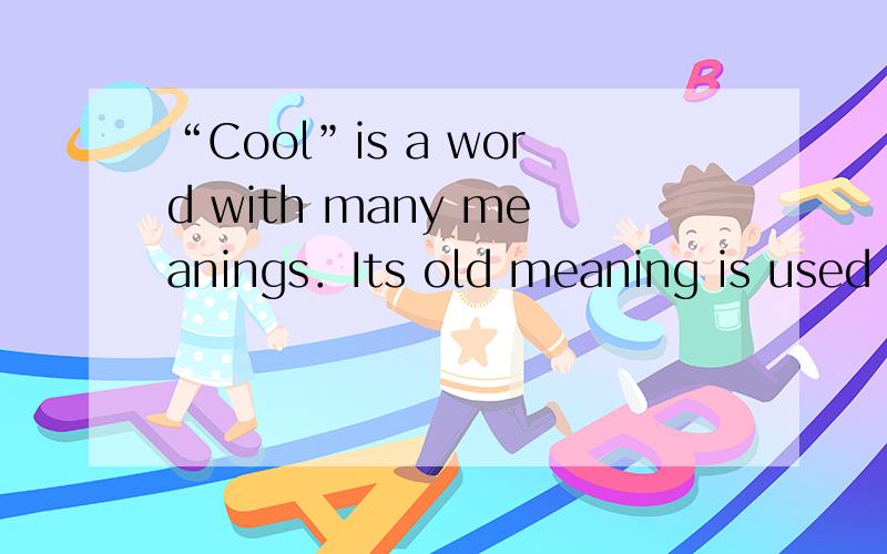 “Cool”is a word with many meanings．Its old meaning is used t