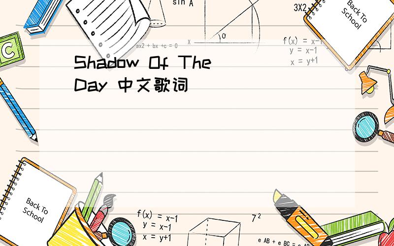 Shadow Of The Day 中文歌词