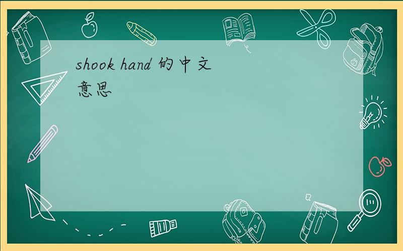 shook hand 的中文意思
