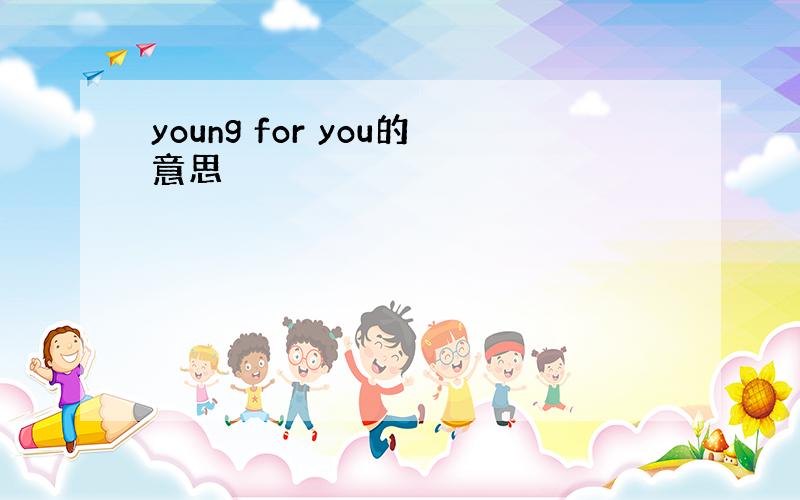 young for you的意思