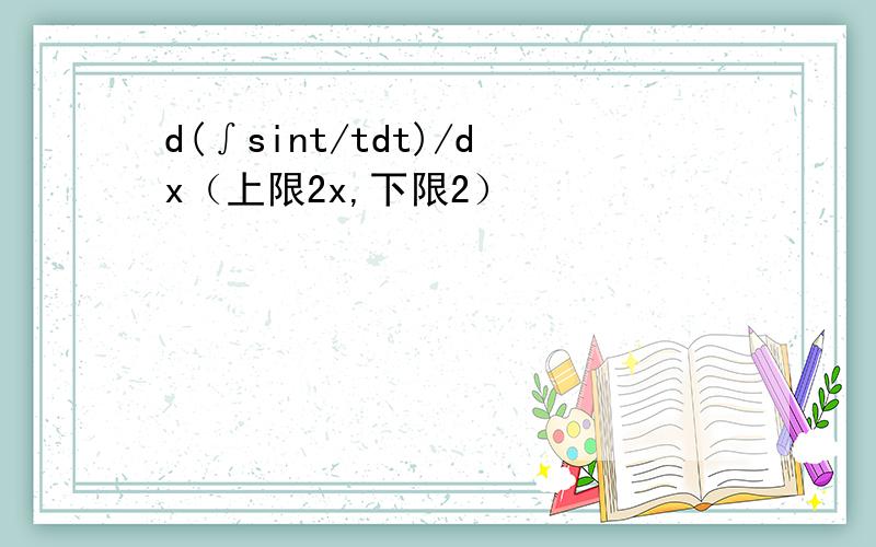 d(∫sint/tdt)/dx（上限2x,下限2）