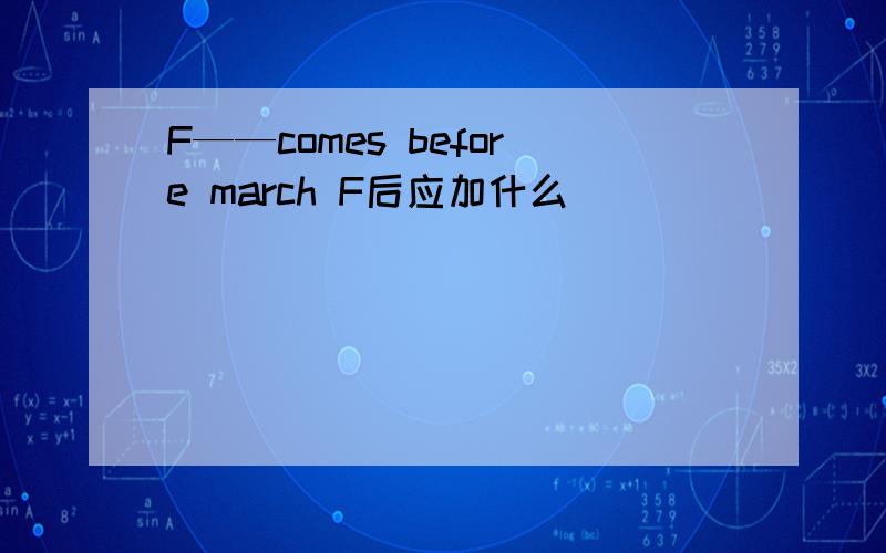 F——comes before march F后应加什么