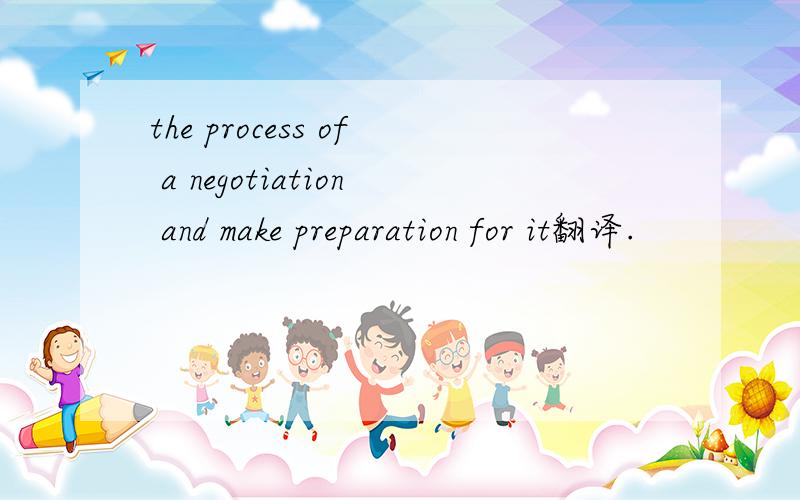 the process of a negotiation and make preparation for it翻译.