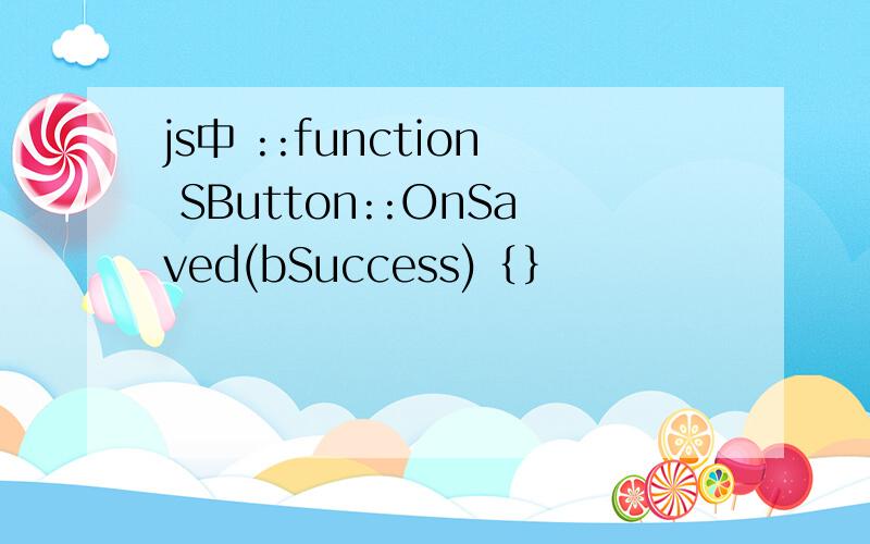 js中 ::function SButton::OnSaved(bSuccess)｛｝