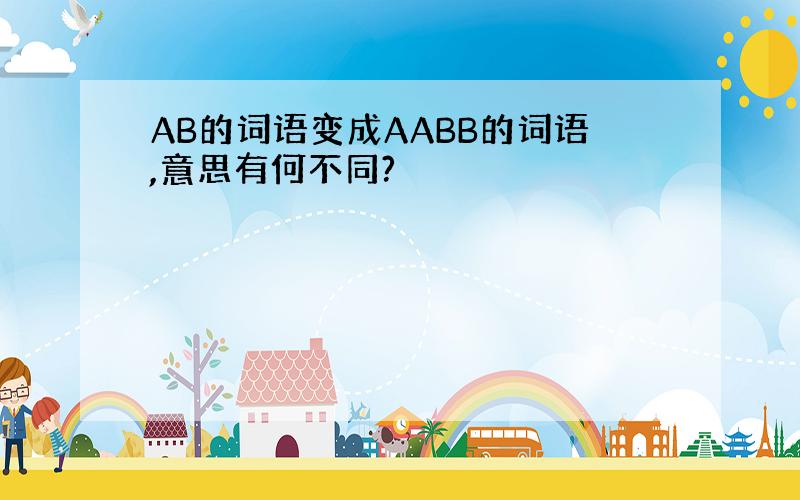 AB的词语变成AABB的词语,意思有何不同?