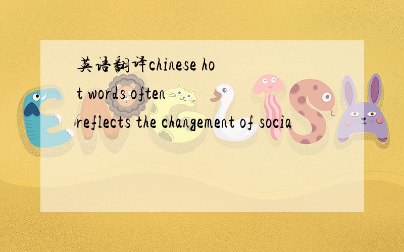 英语翻译chinese hot words often reflects the changement of socia
