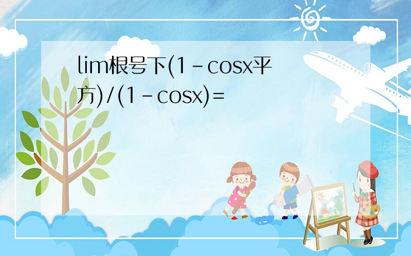 lim根号下(1－cosx平方)/(1-cosx)=