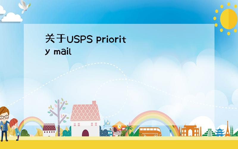 关于USPS priority mail