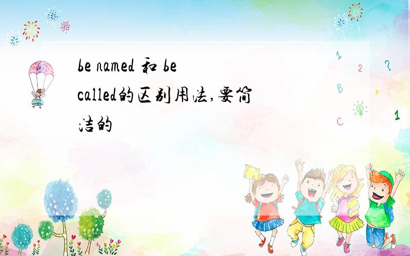 be named 和 be called的区别用法,要简洁的
