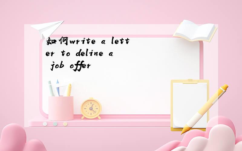 如何write a letter to deline a job offer