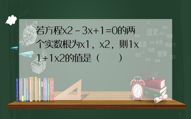 若方程x2-3x+1=0的两个实数根为x1，x2，则1x1+1x2的值是（　　）