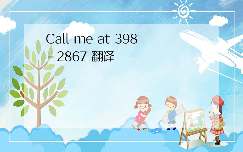 Call me at 398-2867 翻译