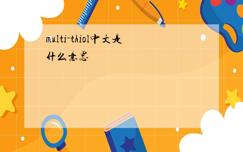 multi-thiol中文是什么意思