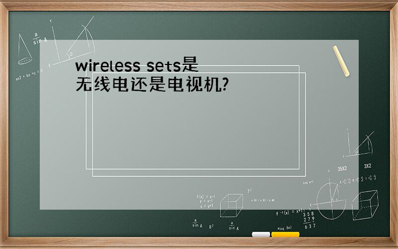 wireless sets是无线电还是电视机?