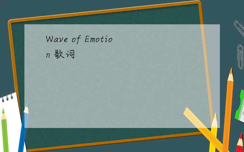 Wave of Emotion 歌词