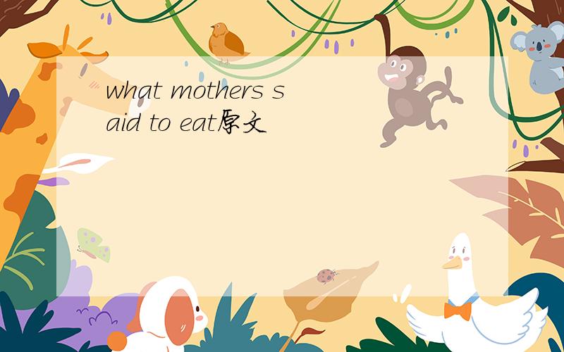 what mothers said to eat原文