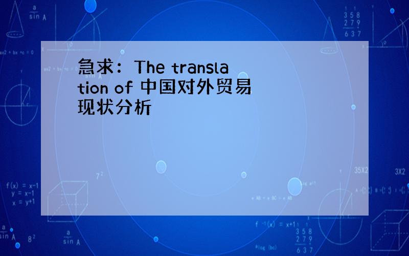 急求：The translation of 中国对外贸易现状分析
