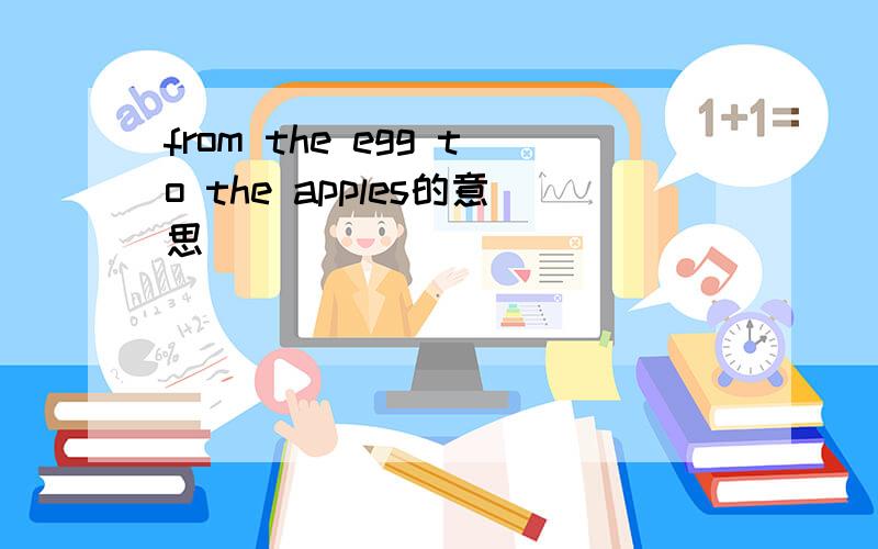 from the egg to the apples的意思