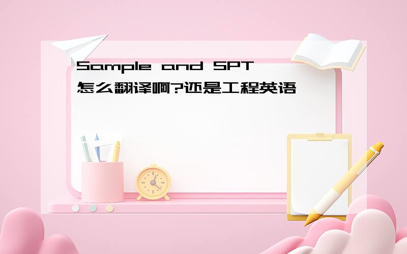 Sample and SPT怎么翻译啊?还是工程英语