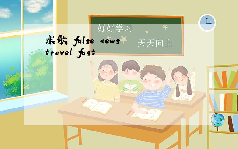 求歌 false news travel fast