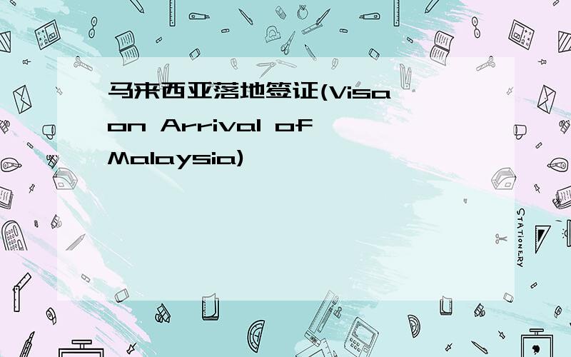 马来西亚落地签证(Visa on Arrival of Malaysia)