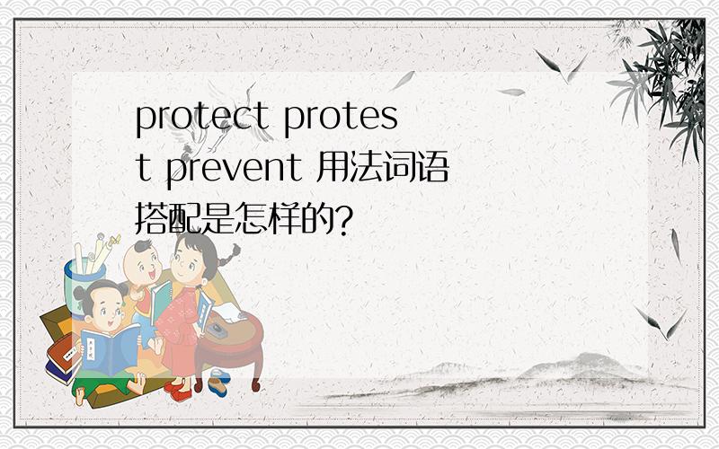 protect protest prevent 用法词语搭配是怎样的?