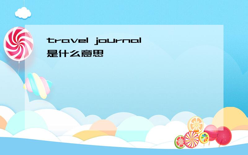 travel journal是什么意思