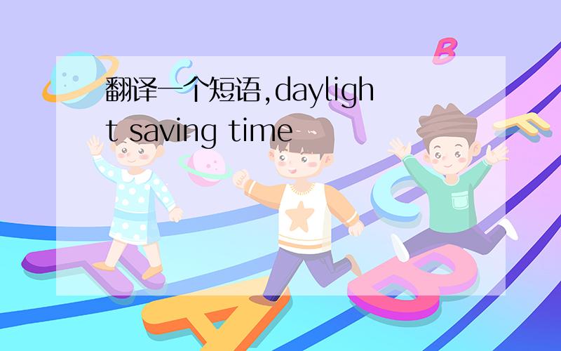 翻译一个短语,daylight saving time