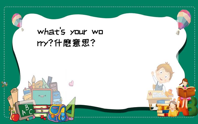 what's your worry?什麽意思?