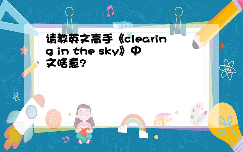 请教英文高手《clearing in the sky》中文啥意?