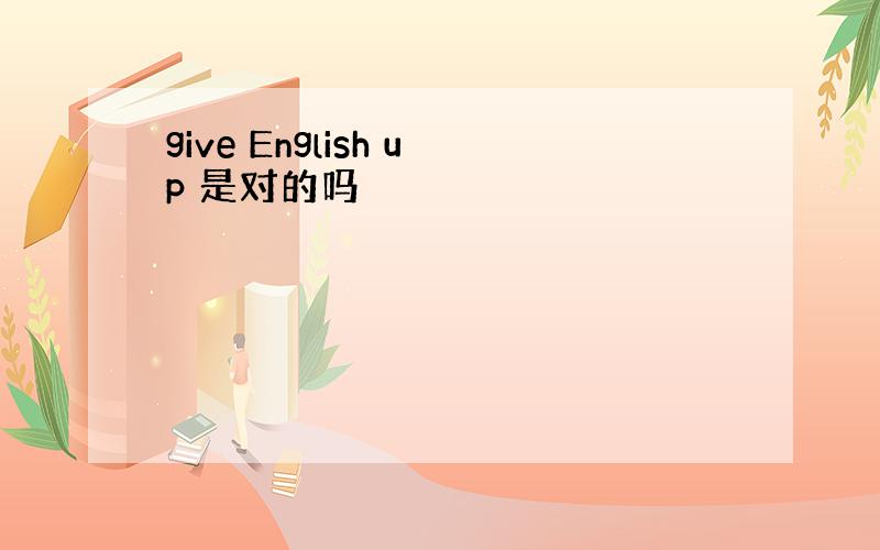 give English up 是对的吗