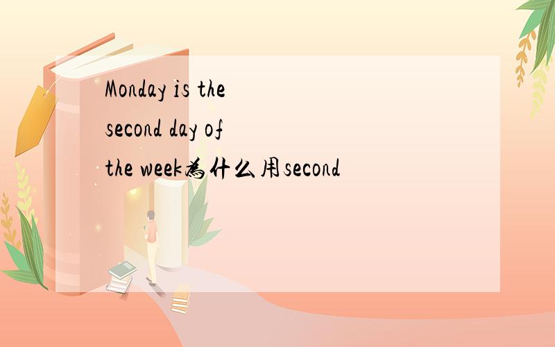 Monday is the second day of the week为什么用second