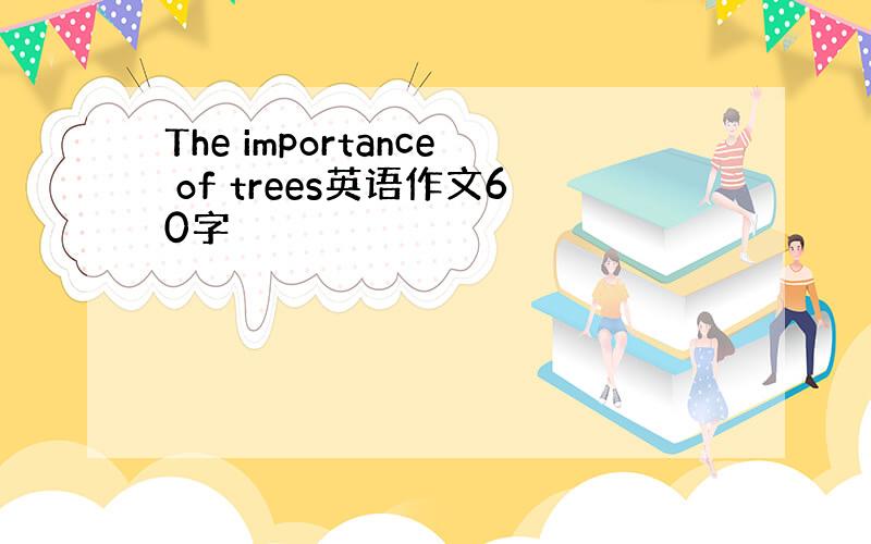 The importance of trees英语作文60字