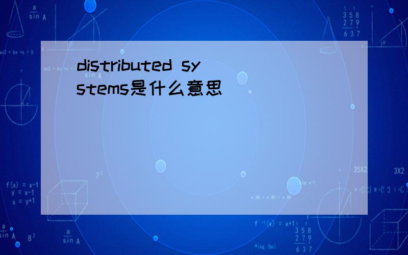 distributed systems是什么意思