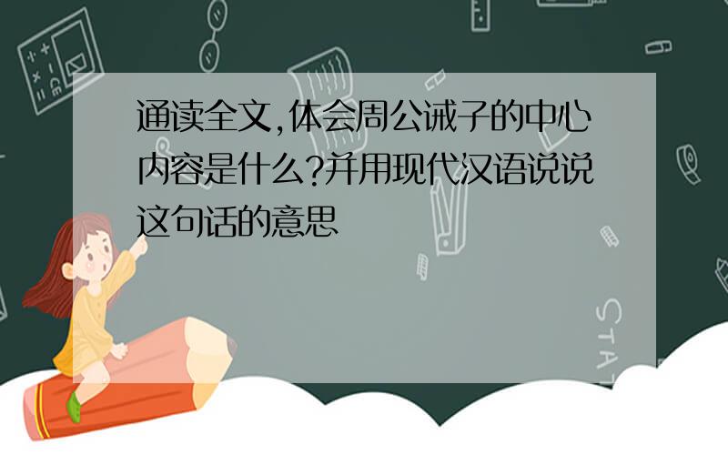 通读全文,体会周公诫子的中心内容是什么?并用现代汉语说说这句话的意思